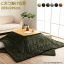 コンパクト収納 コーデュロイ調 こたつ掛け布団 205×285cm 抗菌防臭 フランネル シンプル 205×285 無地 北欧 西海岸 こたつ布団 おしゃれ お洒落 かわいい ネイビー ブラウン グリーン グレー オレンジ ベージュ 長方形