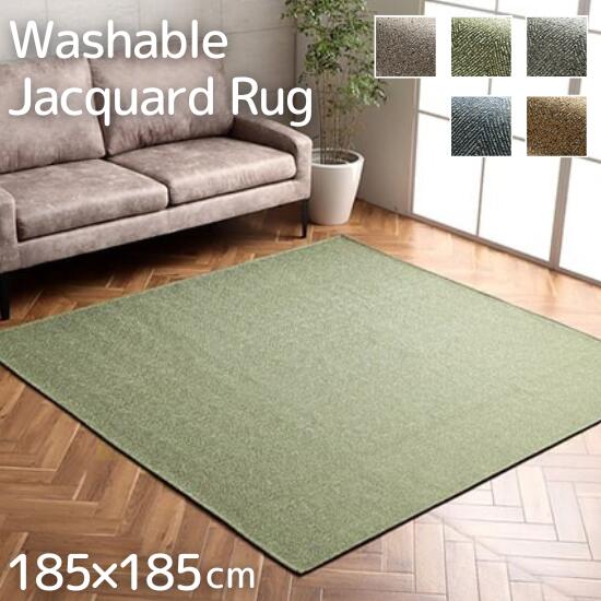 洗濯機で洗える 撥水加工 ジャガード織 ヘリンボーン柄 ラグマット 185×185cm 北欧柄 北欧 ラグ 洗える 洗濯機OK 掃除簡単 裏貼り 滑り止め 2畳 2帖 カーペット ホットカーペット対応 床暖房対応 お洒落 おしゃれ コンパクト収納 折りたたみ レトロ