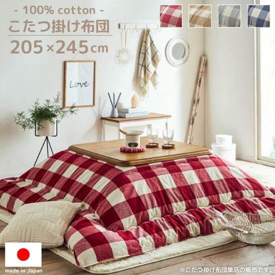 コットン100% チェック柄 こたつ掛け布団 205×245cm 国産 日本製 インド綿 綿 綿100％ こたつ布団 チェック 205×245 インド綿 北欧 ナチュラル かわいい こたつふとん 長方形 おしゃれ お洒落