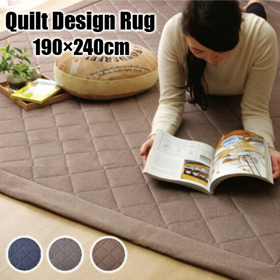 ニット調 キルト ラグ 190×240cm 手洗い 中綿入り 3帖 3畳 ラグマット 無地 ホットカーペット対応 洗える 洗濯可 お洒落 190×240 おしゃれ シンプル 床暖房対応 滑り止め付き キルティング シンプル 長方形