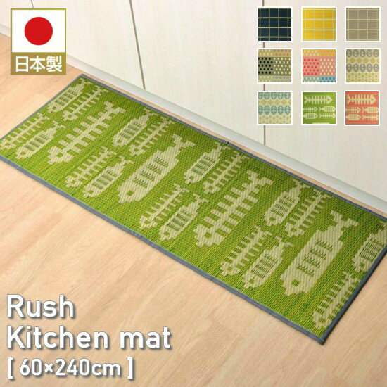 9柄から選べる 国産 い草 ウレタン入り キッチンマット 60×240cm チェック 花柄 和モダン 日本製 抗菌防臭 滑りにくい 防汚性 キッチン 60×240 お洒落 おしゃれ 洗濯不要 アジアン 玄関マット