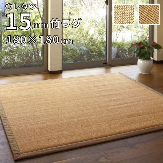 ふっくら 厚手 ウレタン入り 竹 ラグ ナチュラル 180×180cm シンプル 和風 ふかふか シンプル モダン ウレタン 竹ラグ バンブー ラグマット 2帖 2畳 180×180 お洒落 おしゃれ 天然素材 カーペット マット 抗菌 防臭 夏用 正方形 防カビ