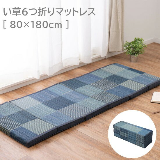 ウレタン入り い草 6つ折り マットレス 80×180cm 折りたたみ ひんやり ごろ寝マット 長座布団 ごろ寝 マット ロングクッション お洒落 おしゃれ 180 ロングシート ふっくら ごろ寝マット 大人 防臭 デニム