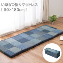 ウレタン入り い草 6つ折り マットレス 80×180cm 折りたたみ ひんやり ごろ寝マット 長座布団 ごろ寝 マット ロングクッション お洒落 おしゃれ 180 ロングシート ふっくら ごろ寝マット 大人 防臭 デニム