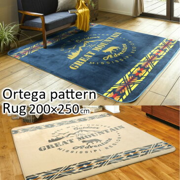 【送料無料】 ホットカーペット対応 オルテガ柄 ラグマット 200×250cm ウレタン ウレタン入り カーペット 床暖房対応 秋 冬 秋冬 おしゃれ お洒落 アメリカン アウトドア 山 長方形 3畳 3帖 200×250 ホットカーペットカバー
