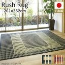 【送料無料】 国産 掛川織 い草 ラグ 261×352cm 裏貼り無し い草 ラグマット 6帖 6畳 261×352 日本製 お洒落 おしゃれ 天然素材 カーペット マット 抗菌 防臭 夏用 長方形 防カビ 和柄 モダン 折りたたみ