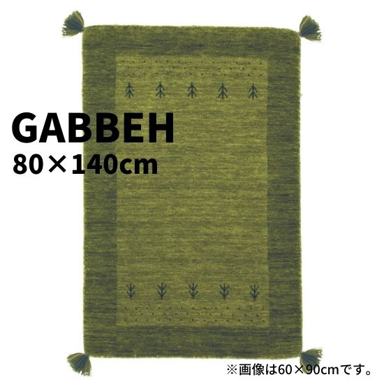 ギャッベ LB2 約80cm×140cm グリーン GABBEH ギャベ ラグ ラグマット 玄関マット マット 80cm 140cm 80×140 インド ウール 羊毛 ギャベ柄 手織り ハンドメイド 絨毯 フリンジ オールシーズン 緑 お洒落 おしゃれ