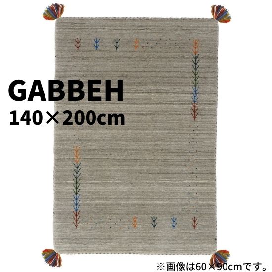 ギャッベ LB1 約140cm×200cm グレー GABBEH ギャベ ラグ ラグマット マット 140cm 200cm 140×200 インド ウール 羊毛 ギャベ柄 手織り ハンドメイド 絨毯 フリンジ オールシーズン お洒落 おしゃれ