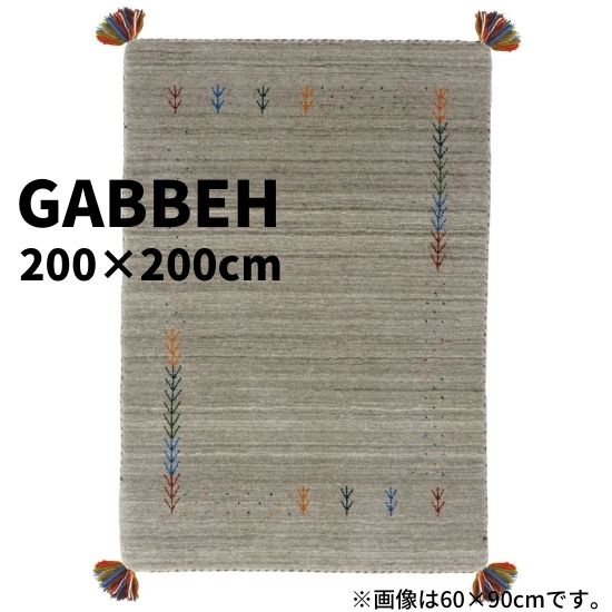 ギャッベ LB1 約200cm×200cm グレー GABBEH ギャベ ラグ ラグマット マット200cm 200cm 200×200 インド ウール 羊毛 ギャベ柄 手織り ハンドメイド 絨毯 フリンジ オールシーズン お洒落 おしゃれ