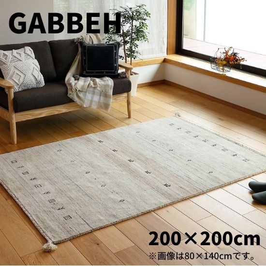 ギャッベ LB16 約200cm×200cm GABBEH ギャベ ラグ ラグマット マット200cm 200cm 200×200 インド ウール 羊毛 ギャベ柄 手織り ハンドメイド 絨毯 フリンジ オールシーズン お洒落 おしゃれ