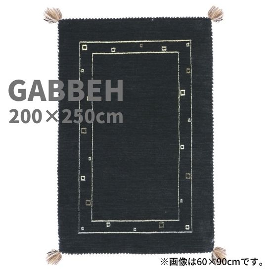 ギャッベ LB3 約200cm×250cm ブラック GABBEH ギャベ ラグ ラグマット マット200cm 250cm 200×250 インド ウール 羊毛 ギャベ柄 手織り ハンドメイド 絨毯 フリンジ オールシーズン 黒 お洒落 おしゃれ