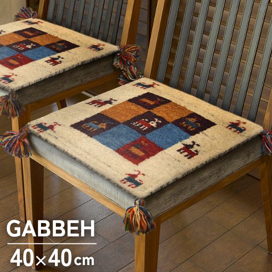 ギャッベ チェアパッド 40×40cm ミックス1 チェアマット GABBEH ギャベ ラグ ラグマット マット 40×40 ギャッベ インド ウール ギャベ柄 手織り 絨毯 お洒落 おしゃれ 北欧 かわいい