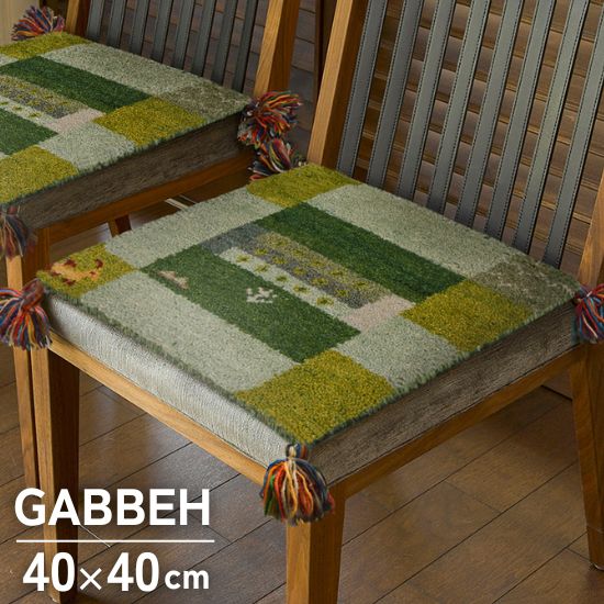 ギャッベ チェアパッド 40×40cm グリーン チェアマット GABBEH ギャベ ラグ ラグマット マット 40×40 ギャッベ インド ウール ギャベ柄 手織り 絨毯 お洒落 おしゃれ 北欧 かわいい