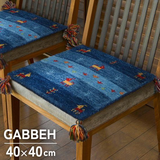 ギャッベ チェアパッド 40×40cm ブルー チェアマット GABBEH ギャベ ラグ ラグマット マット 40×40 ギャッベ インド ウール ギャベ柄 手織り 絨毯 お洒落 おしゃれ 北欧 かわいい