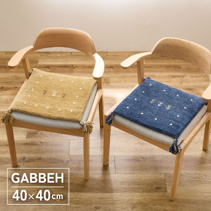 ギャッベ チェアパッド 約40cm×40cm GABBEH チェアマット ギャベ ラグ ラグマット 玄関マット マット 4..