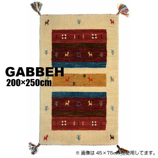 【送料無料】 ギャッベ LB5 200cm×250cm GABBEH ギャベ ラグ ラグマット マット 200×250 インド ウール ギャベ柄 手織り 絨毯 アイボリー お洒落 おしゃれ