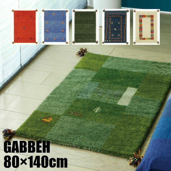 【送料無料】 ギャベ 80×140cm (B) GABBEH ラグ ラグマット マット 80×140 ギャッベ インド ウール ギャベ柄 手織り 絨毯 お洒落 おしゃれ PS