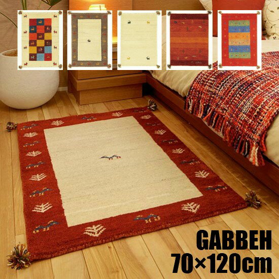 【送料無料】 ギャベ 70×120cm （A） GABBEH ラグ ラグマット マット 70×120 ギャッベ インド ウール ギャベ柄 手織り 絨毯 お洒落 おしゃれ PS