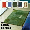 【送料無料】 ギャベ 60×90cm (B) GABBEH ラグ ラグマット マット 60×90 ギャッベ インド ウール ギャベ柄 手織り 絨毯 お洒落 おしゃれ PS