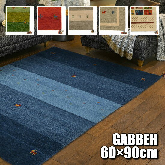 【送料無料】 ギャベ 60×90cm (C) GABBEH ラグ ラグマット マット 60×90 ギャッベ インド ウール ギャベ柄 手織り 絨毯 お洒落 おしゃれ