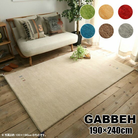 【送料無料】 7色から選べる ギャッベ 190×240cm GABBEH ギャベ ラグ 3畳 3帖 ラグマット 長方形 マット 190×240 インド ウール ギャベ柄 ギャベ 手織り 絨毯 お洒落 おしゃれ シンプル 北欧