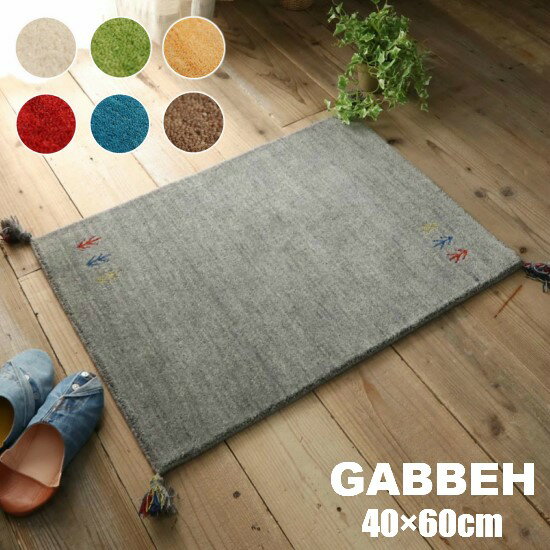 【送料無料】 7色から選べる ギャッベ 玄関マット40×60cm GABBEH ギャベ ラグ ラグマット ドアマット マット 40×60 インド ウール ギャベ柄 ギャベ 手織り 絨毯 お洒落 おしゃれ シンプル 北欧