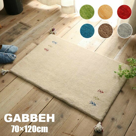 【送料無料】 7色から選べる ギャッベ 玄関マット70×120cm GABBEH ギャベ ラグ ラグマット ドアマット マット 70×120 インド ウール ギャベ柄 ギャベ 手織り 絨毯 お洒落 おしゃれ シンプル 北欧