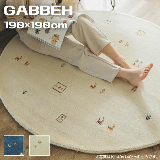 手織り ギャッベ ラグマット 円形 190cm GABBEH ギャベ ラグ カーペット 190×190 丸 円型 丸型 インド ウール ギャベ柄 ギャベ 手織り 絨毯 お洒落 おしゃれ シンプル 北欧 ブルー アイボリー 手織り ギャッベ ラグマット 円形 190cm GABBEH ギャベ ラグ カーペット 190×190 丸 円型 丸型 インド ウール ギャベ柄 ギャベ 手織り 絨毯 お洒落 おしゃれ シンプル 北欧 ブルー アイボリー