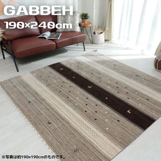 手織り ギャッベ ラグマット ブラウン 190×240cm 3帖 3畳 GABBEH ギャベ ラグ ラグマット 羊毛 ウール100％ 190×240 インド ウール ギャベ柄 ギャベ 手織り 絨毯 お洒落 おしゃれ シンプル 北欧 ブラウン ハンドメイド ナチュラル