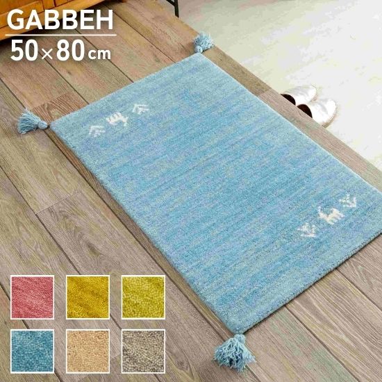 選べる6色 ギャッベ 玄関マット 50×80cm GABBEH ギャベ ラグ ラグマット ドアマット マット 50×80 インド ウール ギャベ柄 ギャベ 手織り 絨毯 お洒落 おしゃれ シンプル 北欧 室内 屋内 黄色 イエロー グリーン ピンク ブルー グレー ベージュ 防炎