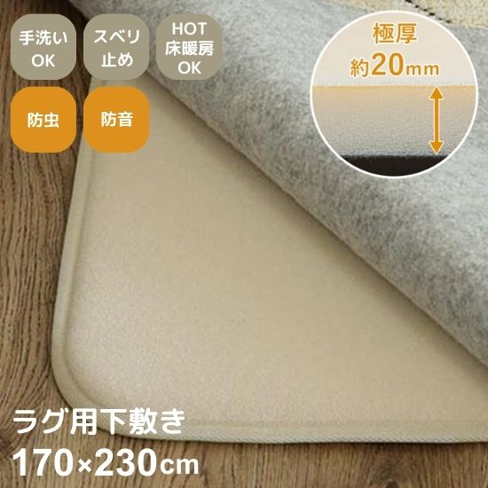 商品説明 サイズ 約170×230cm 材質 表面：ポリエステル100% 中材：ウレタン約20mm 裏面：PVCドット 200g/m2 生産国 中国 梱包状態 折り畳み ※開梱時は折りジワがございますが、時間の経過により消えていきますのでご安心ください。 備考 ※商品色はご使用のモニターによって実際の明るさや色と多少異なっている場合がございます。 ※ごくまれに生地とウレタンを圧着した際熱を加える工程でできる茶色い焦げのような点がみられる場合があります。ご使用上問題ありませんがご了承のほどよろしくお願いいたします。 ※ご注文完了後のキャンセルは出来ません。ご了承ください。 配送について 送料 無料 ※北海道・沖縄・離島は別途送料がかかります。 配送業者 メーカー指定便でのお届けとなります。 ※軒先渡しの為、搬入・設置はいたしかねます。 出荷予定日 注文確定日を含む2~3営業日以内 ※土日、祝祭日、お盆、年末年始、メーカー休業日を除く 配達日指定 ※最短のお届けをご希望の場合は指定しないでください。 ※希望日時指定はあくまで目安となりますので、ご希望通りに 　お届けできない場合がございます。予めご了承下さい。 配達時間指定 以下より選択可能です。 [午前][14時-16時][16時-18時][18時-20時] 備考 ●こちらの商品はメーカー在庫となります。在庫状況は日々変動しておりますので、出荷状況により欠品または完売する場合がございます。 その際は、お届け可能な納期もしくはキャンセルのご連絡をいたしますので、あらかじめご了承ください。 ●配達時ご不在の場合は、出荷日より7日以内に再配達のお手続きをお願いします。 7日を過ぎますと、別途送料をご負担いただくことになりますのでご注意ください。　　　　　　　手洗いOK ラグマット用 ふっくら 下敷き 170×230cm 　　　　　　　 　　　　　　　 　　　　　　　 　　　　　　　 　　　　　　　 　　　　　　　 　　　　　　　 　　　　　　　 　　　　　　　 　　　　　　　1.手触りのよいタオル生地を使用し、ズレを防止！ 　　　　　　　2.裏面は強力滑り止め付き。 　　　　　　　3.厚み約20mmの極厚ウレタンでふかふか。 　　　　　　　4.ラグだけ敷き替えて使えば模様替えも簡単！ 　　　　　　　 　　　　　　　■サイズ一覧 　　　　　　　☆約120×170cmはこちら☆ 　　　　　　　☆約170×170cmはこちら☆ 　　　　　　　☆約170×230cmはこちら☆ 　　　　　　　☆その他のラグマットはこちら☆ 　　　　　　　