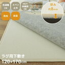 商品説明 サイズ 約120×170cm 材質 表面：ポリエステル100% 中材：ウレタン約8mm 裏面：PVCドット 200g/m2 生産国 中国 梱包状態 折り畳み ※開梱時は折りジワがございますが、時間の経過により消えていきますのでご安心ください。 備考 ※商品色はご使用のモニターによって実際の明るさや色と多少異なっている場合がございます。 ※ごくまれに生地とウレタンを圧着した際熱を加える工程でできる茶色い焦げのような点がみられる場合があります。ご使用上問題ありませんがご了承のほどよろしくお願いいたします。 ※ご注文完了後のキャンセルは出来ません。ご了承ください。 配送について 送料 無料 ※北海道・沖縄・離島は別途送料がかかります。 配送業者 メーカー指定便でのお届けとなります。 ※軒先渡しの為、搬入・設置はいたしかねます。 出荷予定日 注文確定日を含む2~3営業日以内 ※土日、祝祭日、お盆、年末年始、メーカー休業日を除く 配達日指定 ※最短のお届けをご希望の場合は指定しないでください。 ※希望日時指定はあくまで目安となりますので、ご希望通りに 　お届けできない場合がございます。予めご了承下さい。 配達時間指定 以下より選択可能です。 [午前][14時-16時][16時-18時][18時-20時] 備考 ●こちらの商品はメーカー在庫となります。在庫状況は日々変動しておりますので、出荷状況により欠品または完売する場合がございます。 その際は、お届け可能な納期もしくはキャンセルのご連絡をいたしますので、あらかじめご了承ください。 ●配達時ご不在の場合は、出荷日より7日以内に再配達のお手続きをお願いします。 7日を過ぎますと、別途送料をご負担いただくことになりますのでご注意ください。　　　　　　　洗濯機で洗える ラグマット用 下敷き 120×170cm 　　　　　　　 　　　　　　　 　　　　　　　 　　　　　　　 　　　　　　　 　　　　　　　 　　　　　　　 　　　　　　　 　　　　　　　 　　　　　　　1.手触りのよいタオル生地を使用し、ズレを防止！ 　　　　　　　2.裏面は強力滑り止め付き。 　　　　　　　3.厚み約8mmのウレタンで底つき感を軽減。 　　　　　　　4.ラグだけ敷き替えて使えば模様替えも簡単！ 　　　　　　　 　　　　　　　■サイズ一覧 　　　　　　　☆約120×170cmはこちら☆ 　　　　　　　☆約170×170cmはこちら☆ 　　　　　　　☆約170×230cmはこちら☆ 　　　　　　　☆その他のラグマットはこちら☆ 　　　　　　　