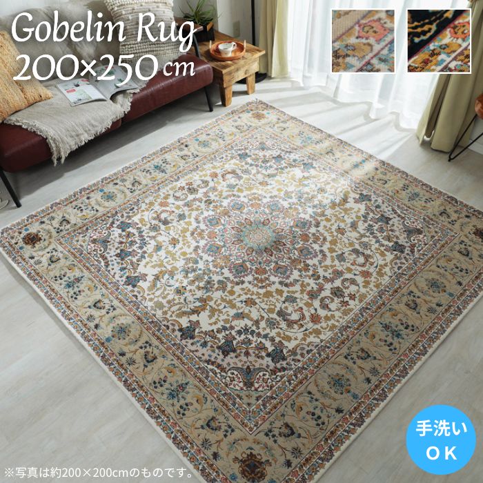 楽天市場】ゴブラン ラグ 200×250 シェニールの通販 楽天市場】ゴブラン ラグ 200×250 シェニールの通販