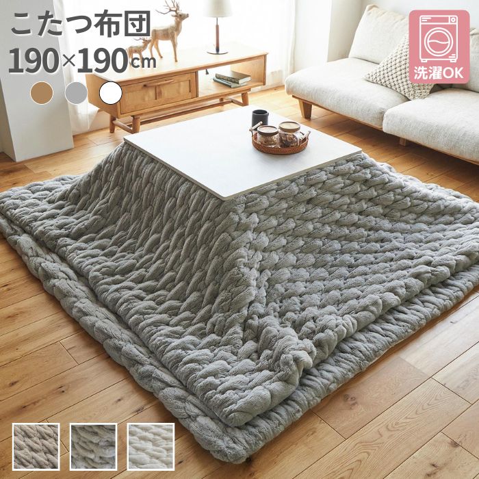 洗濯機で洗える もこもこ こたつ掛け布団 正方形 190×190cm 薄掛け こたつ布団 ふわふわ 四角形 スクエア シンプル 190×190 無地 北欧 洗える 洗濯機OK 韓国風 おしゃれ お洒落 かわいい ポコポコ 洗濯OK ニット調