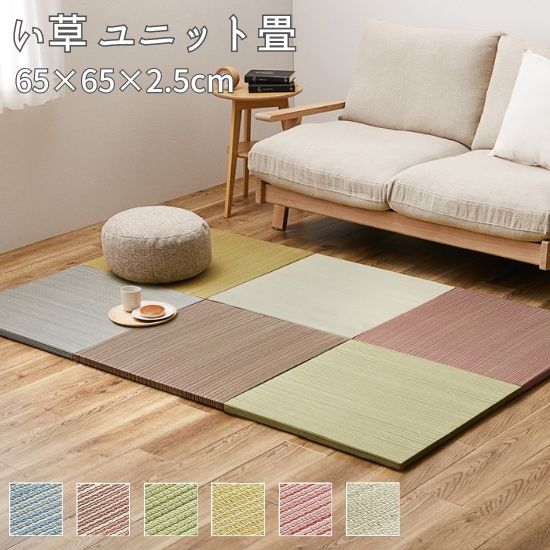 組み合わせ自由 置き畳 ユニット畳 65×65cm 1枚 畳 い草 いぐさ たたみ 敷き畳 65×65 滑り止め お洒落 おしゃれ 天然素材 カーペット マット 抗菌 防臭 夏用 軽量 フロア畳 フロアー畳 DIY