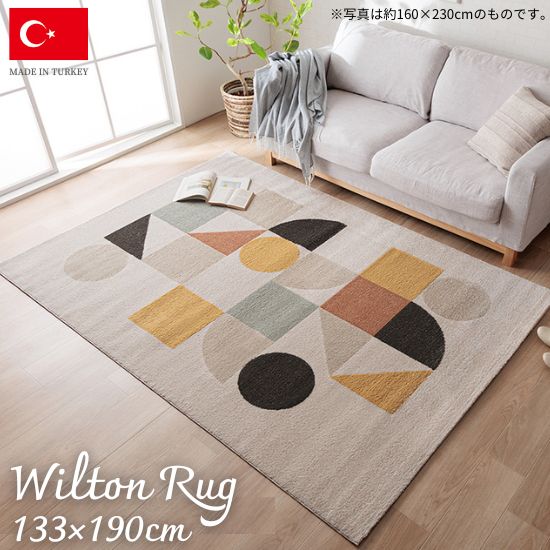 トルコ製 ウィルトン織り ミニマルザイン ラグマット 200×250cm 200×250 3畳 3帖 ラグ ウィルトン ホットカーペット対応 床暖房対応 お洒落 おしゃれ レトロ カーペット モダン 北欧 クラシック柄 アンティーク調 かわいい モダン
