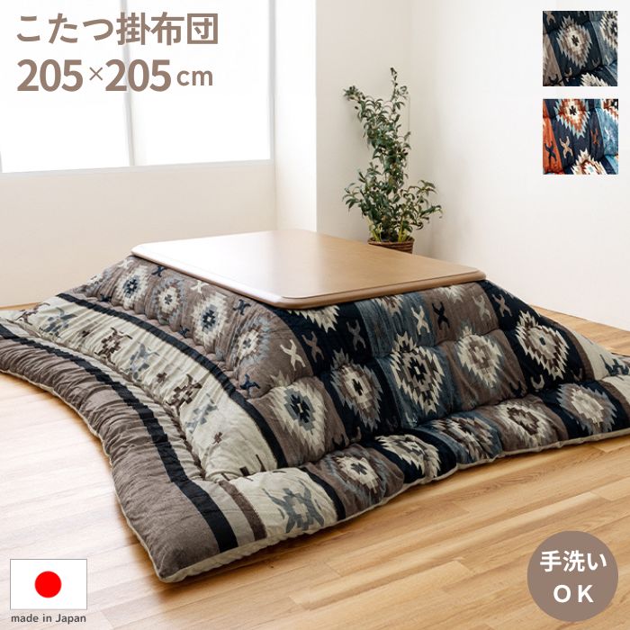 洗える 国産 キリム柄 こたつ掛け布団 205×205cm オリエンタル柄 手洗い ふんわり マイクロファイバー フランネル 205×205 日本製 北欧 西海岸 こたつ布団 おしゃれ お洒落 かわいい グレー レッド お手入れ簡単 正方形