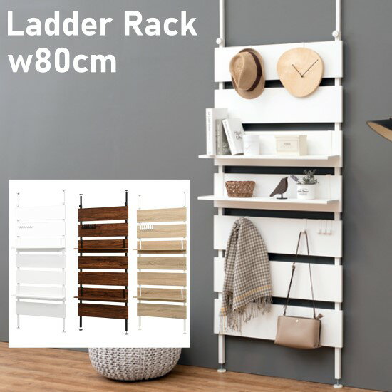 突っ張り ラダーラック 幅80cm 高さ200～265cm 木目調 壁面収納 ウォールラック ウォールシェルフ ラッ..