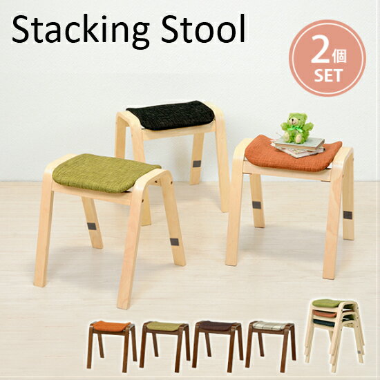 【送料無料】 木製 カラフル スタッキング スツール 2脚セット チェア 椅子 イス カフェ風 カフェスタイル モダン レトロ ポップ 木製 北欧 お洒落 簡易...