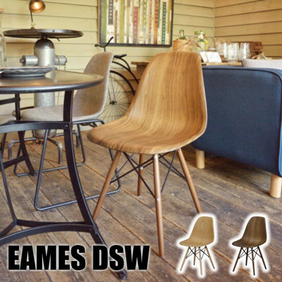  EAMES DSW イームズ シェルチェア 木目調 木製リプロダクト チェア チェアー 椅子 いす ダイニングチェア パーソナルチェア オフィスチェア カフェ レトロ ミッドセンチュリー ブルックリン 西海岸 おしゃれ お洒落 イームズチェア