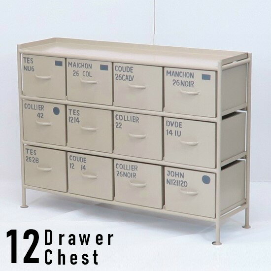 横型12杯 引出しチェスト ベージュ チェスト おしゃれ 3段 12杯 引出し付き スチール スチール棚 イン..
