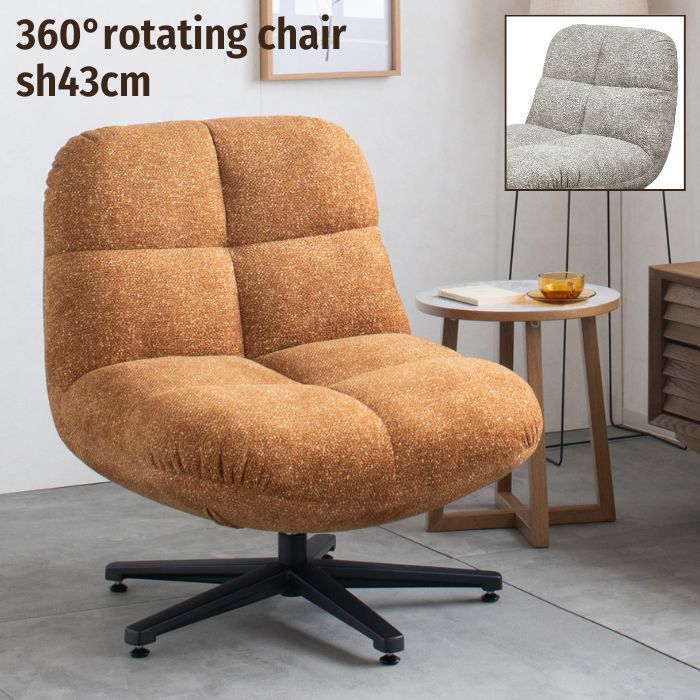 パーソナルチェア 座面高43cm 360度回転 回転式 チェア 椅子 1人用 一人用 リラックスチェア あぐら ラウンジチェア デスクチェア オフィスチェア ワークチェア イス ファブリック ミッドセンチュリー 北欧 モダン オレンジ ベージュ お洒落 おしゃれ