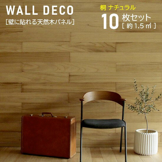 壁に貼れる 天然木 アクセントパネル 10枚組 約1.5平方メート 桐ナチュラル アクセントウォール デザインウォール シール ステッカー 木製 壁材 ウォールデコ DIY カフェ 西海岸 南仏 ナチュラル ヴィンテージ ビンテージ アンティーク お洒落 おしゃれ