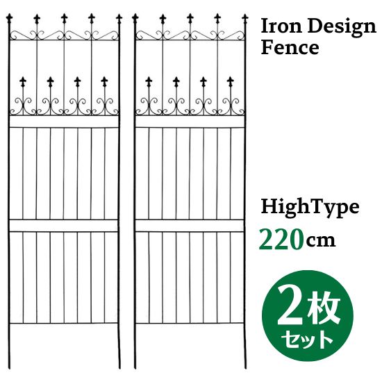 アイアン デザイン フェンス A ハイタイプ 220cm 2枚セット トレリス ガーデン 格子 オベリスク 目隠し 屋外 仕切り 囲い 柵 トレリスフェンス 花壇 庭 園芸 ベランダ ガーデニング フラワーガーデン エクステリア アンティーク クラシカル 欧風 お洒落 おしゃれ