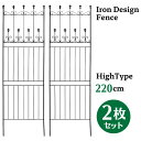 アイアン デザイン フェンス A ハイタイプ 220cm 2枚セット トレリス ガーデン 格子 オベリスク 目隠し 屋外 仕切り 囲い 柵 トレリスフェンス 花...