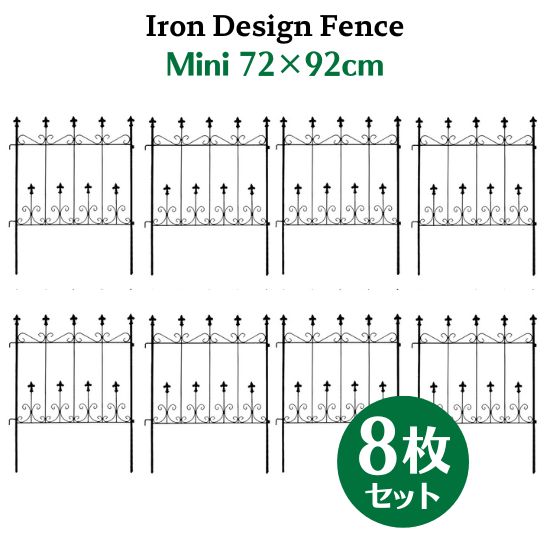 アイアン デザイン フェンス A ミニタイプ 72×92cm 8枚セット トレリス ガーデン 格子 オベリスク 目隠し 屋外 仕切り 囲い 柵 トレリスフェンス 花壇 園芸 ベランダ ガーデニング フラワーガーデン エクステリア アンティーク クラシカル 欧風 お洒落 おしゃれ