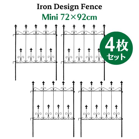 アイアン デザイン フェンス A ミニタイプ 72×92cm 4枚セット トレリス ガーデン 格子 オベリスク 目隠し 屋外 仕切り 囲い 柵 トレリスフェンス 花壇 園芸 ベランダ ガーデニング フラワーガーデン エクステリア アンティーク クラシカル 欧風 お洒落 おしゃれ