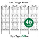 アイアン デザイン フェンス C ハイタイプ 220cm 4枚セット トレリス ガーデン 格子 オベリスク 目隠し 屋外 仕切り 囲い 柵 トレリスフェンス 花...