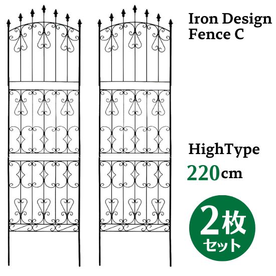 アイアン デザイン フェンス C ハイタイプ 220cm 2枚セット トレリス ガーデン 格子 オベリスク 目隠し 屋外 仕切り 囲い 柵 トレリスフェンス 花壇 庭 園芸 ベランダ ガーデニング フラワーガーデン エクステリア アンティーク クラシカル 欧風 お洒落 おしゃれ