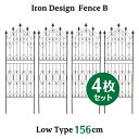 アイアン デザイン フェンス B ロータイプ 156cm 4枚セット トレリス ガーデン 格子 オベリスク 目隠し 屋外 仕切り 囲い 柵 トレリスフェンス 花...